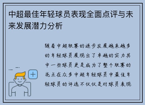 中超最佳年轻球员表现全面点评与未来发展潜力分析