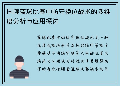 国际篮球比赛中防守换位战术的多维度分析与应用探讨