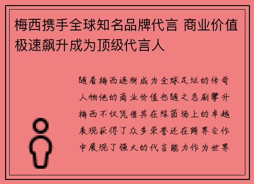 梅西携手全球知名品牌代言 商业价值极速飙升成为顶级代言人