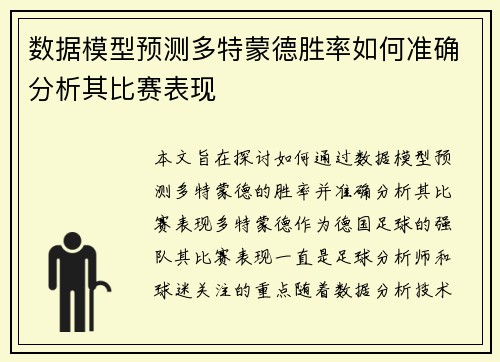 数据模型预测多特蒙德胜率如何准确分析其比赛表现