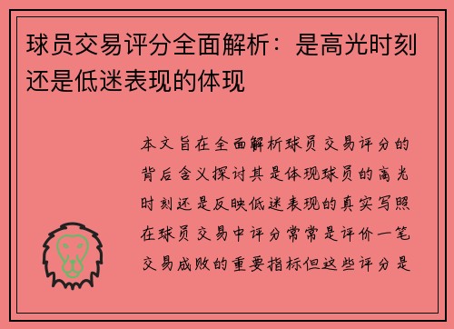 球员交易评分全面解析：是高光时刻还是低迷表现的体现