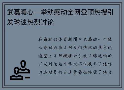 武磊暖心一举动感动全网登顶热搜引发球迷热烈讨论