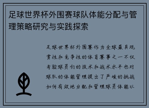 足球世界杯外围赛球队体能分配与管理策略研究与实践探索