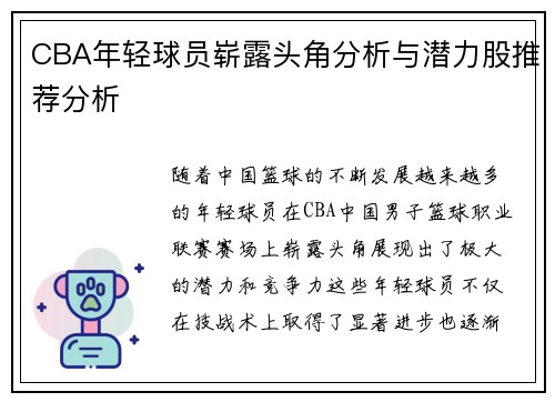CBA年轻球员崭露头角分析与潜力股推荐分析