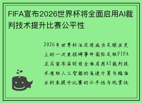 FIFA宣布2026世界杯将全面启用AI裁判技术提升比赛公平性