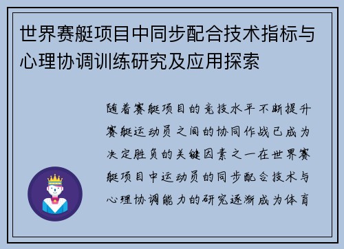 世界赛艇项目中同步配合技术指标与心理协调训练研究及应用探索