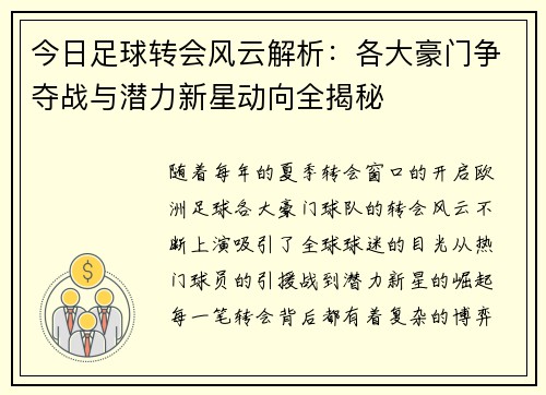 今日足球转会风云解析：各大豪门争夺战与潜力新星动向全揭秘