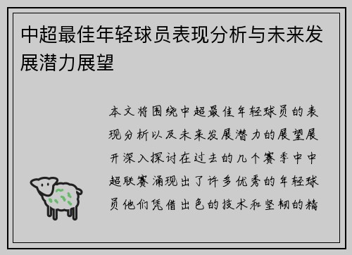 中超最佳年轻球员表现分析与未来发展潜力展望