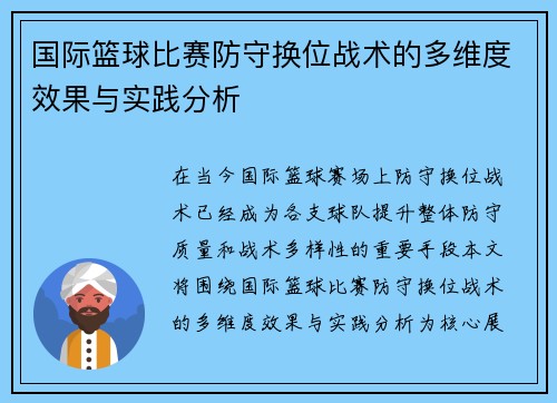 国际篮球比赛防守换位战术的多维度效果与实践分析