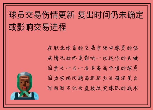 球员交易伤情更新 复出时间仍未确定或影响交易进程