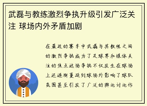 武磊与教练激烈争执升级引发广泛关注 球场内外矛盾加剧
