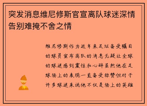 突发消息维尼修斯官宣离队球迷深情告别难掩不舍之情
