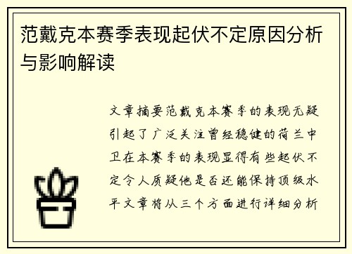 范戴克本赛季表现起伏不定原因分析与影响解读