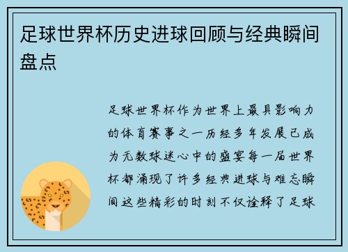 足球世界杯历史进球回顾与经典瞬间盘点