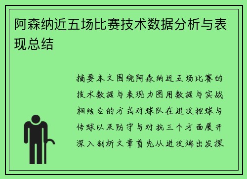 阿森纳近五场比赛技术数据分析与表现总结