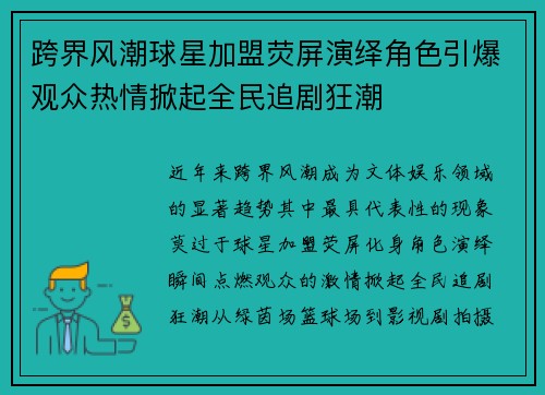 跨界风潮球星加盟荧屏演绎角色引爆观众热情掀起全民追剧狂潮