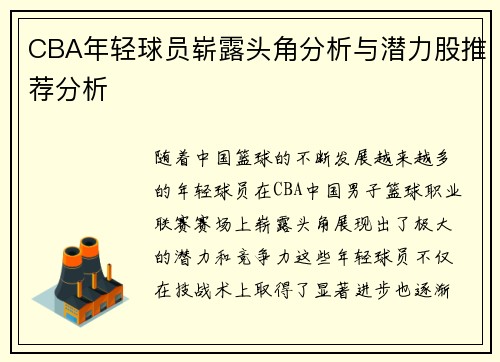 CBA年轻球员崭露头角分析与潜力股推荐分析