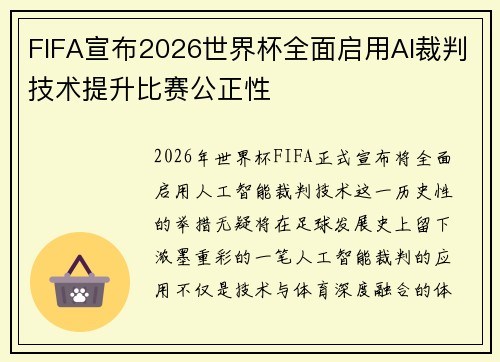 FIFA宣布2026世界杯全面启用AI裁判技术提升比赛公正性