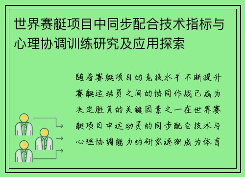 世界赛艇项目中同步配合技术指标与心理协调训练研究及应用探索