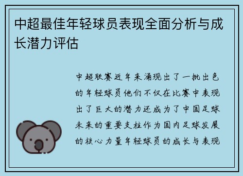 中超最佳年轻球员表现全面分析与成长潜力评估 中超最佳年轻球员表现全面分析与成长潜力评估