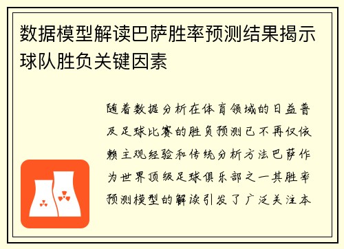 数据模型解读巴萨胜率预测结果揭示球队胜负关键因素