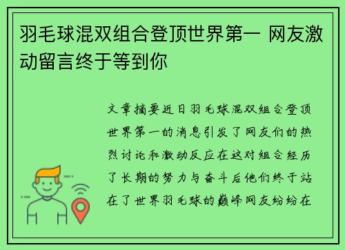 羽毛球混双组合登顶世界第一 网友激动留言终于等到你