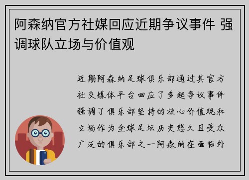 阿森纳官方社媒回应近期争议事件 强调球队立场与价值观