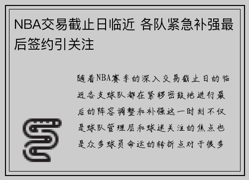 NBA交易截止日临近 各队紧急补强最后签约引关注