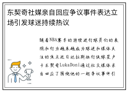 东契奇社媒亲自回应争议事件表达立场引发球迷持续热议