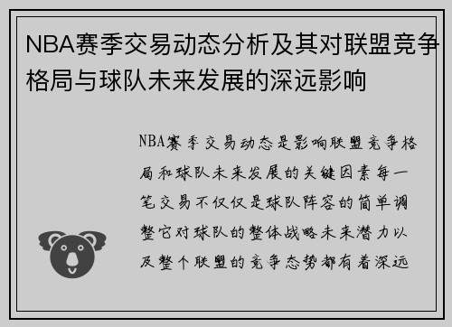 NBA赛季交易动态分析及其对联盟竞争格局与球队未来发展的深远影响