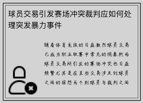 球员交易引发赛场冲突裁判应如何处理突发暴力事件