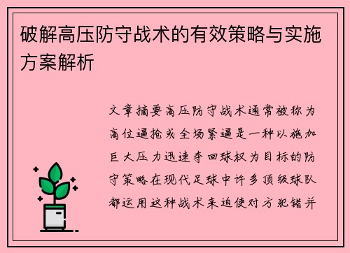 破解高压防守战术的有效策略与实施方案解析 破解高压防守战术的有效策略与实施方案解析