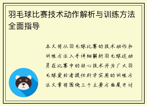 羽毛球比赛技术动作解析与训练方法全面指导 羽毛球比赛技术动作解析与训练方法全面指导