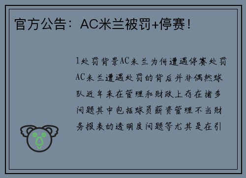 官方公告：AC米兰被罚+停赛！