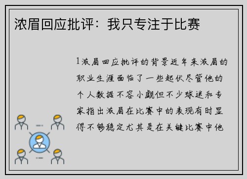 浓眉回应批评：我只专注于比赛