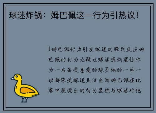 球迷炸锅：姆巴佩这一行为引热议！