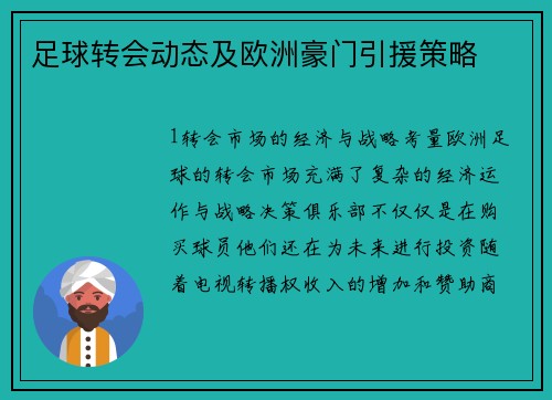 足球转会动态及欧洲豪门引援策略