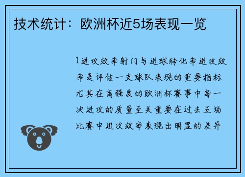 技术统计：欧洲杯近5场表现一览