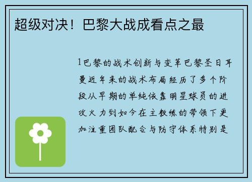 超级对决！巴黎大战成看点之最