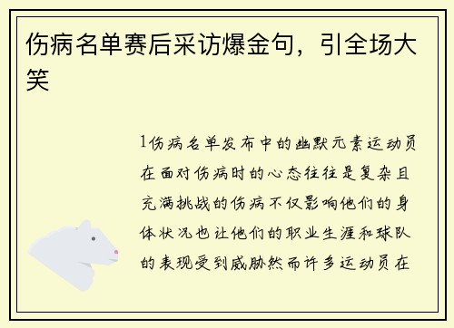 伤病名单赛后采访爆金句，引全场大笑