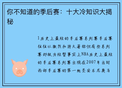 你不知道的季后赛：十大冷知识大揭秘