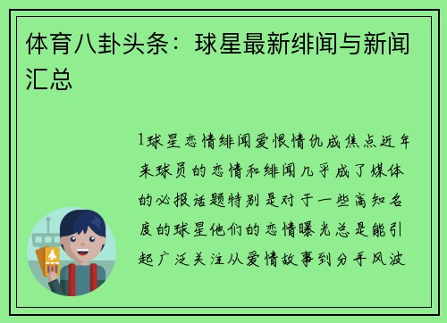 体育八卦头条：球星最新绯闻与新闻汇总