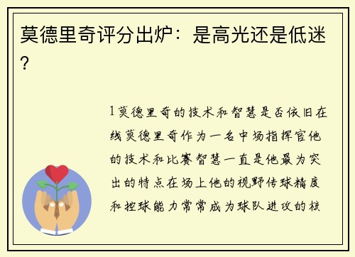 莫德里奇评分出炉：是高光还是低迷？