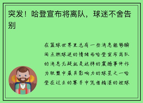 突发！哈登宣布将离队，球迷不舍告别