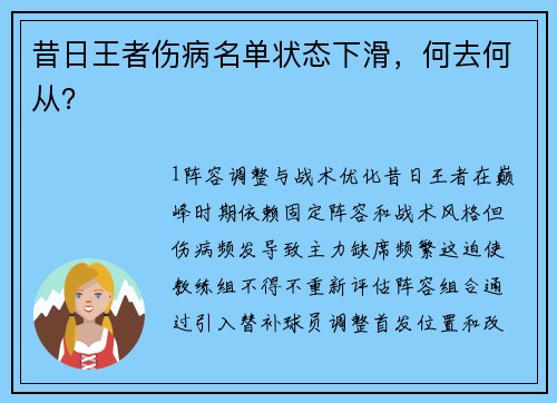 昔日王者伤病名单状态下滑，何去何从？