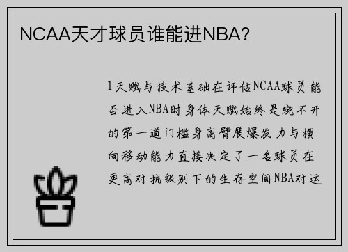 NCAA天才球员谁能进NBA？