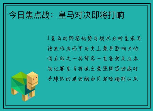 今日焦点战：皇马对决即将打响