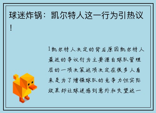 球迷炸锅：凯尔特人这一行为引热议！
