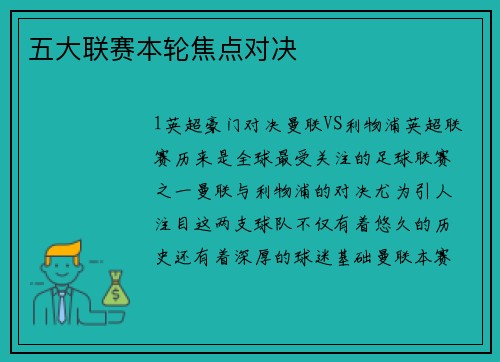 五大联赛本轮焦点对决