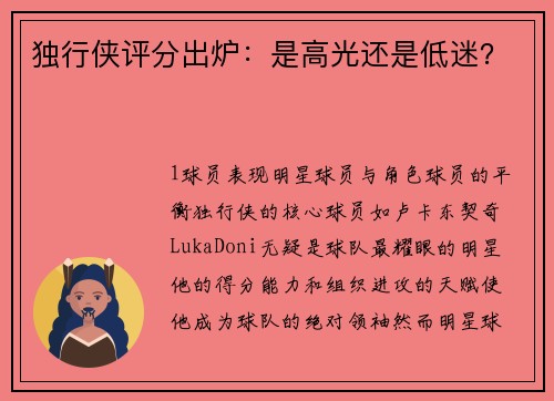 独行侠评分出炉：是高光还是低迷？